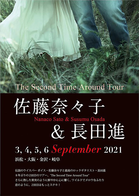 佐藤奈々子＆長田進　The Second Time Around Tour 2021